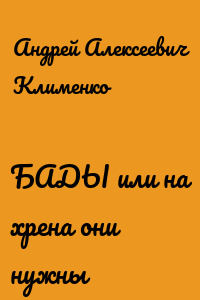 БАДЫ или на хрена они нужны