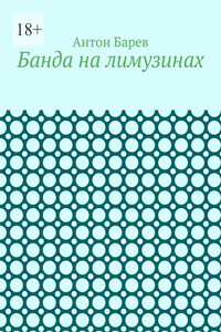 Банда на лимузинах