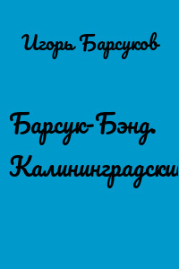 Барсук-Бэнд. Калининградский джаз