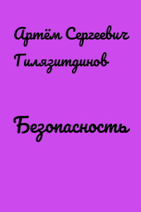Безопасность