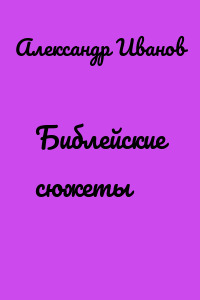 Библейские сюжеты