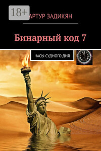 Бинарный код – 7. Часы Судного дня