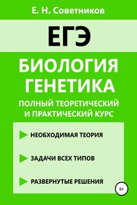 Биология. Генетика. Полный теоретический и практический курс