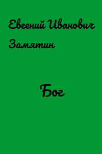 Бог