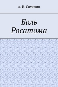 Боль Росатома