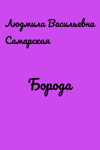 Борода