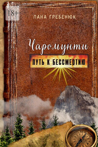 Чаромунти. Путь к бессмертию