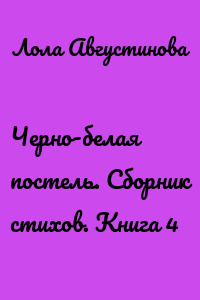 Черно-белая постель. Сборник стихов. Книга 4