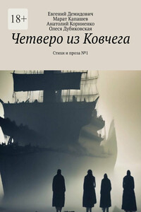 Четверо из Ковчега. Стихи и проза №1