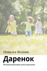 Даренок. Методика воспитания детей до рождения