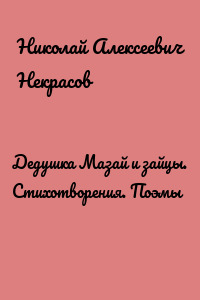 Дедушка Мазай и зайцы. Стихотворения. Поэмы