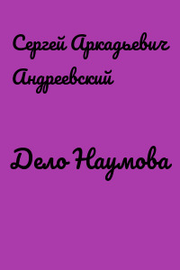 Дело Наумова