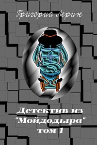 Детектив из «Мойдодыра». Том 1