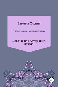 Девочка, или Автор книг. Начало