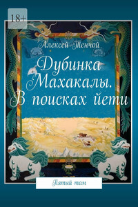 Дубинка Махакалы. В поисках йети. Пятый том