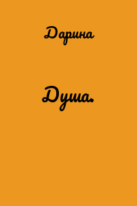 Душа.