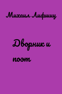 Дворник и поэт
