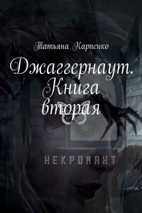 Джаггернаут. Книга вторая. Некромант