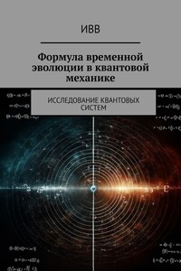 Формула временной эволюции в квантовой механике. Исследование квантовых систем