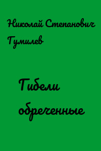 Гибели обреченные