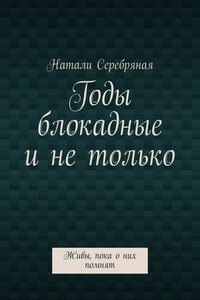Годы блокадные и не только. Живы, пока о них помнят