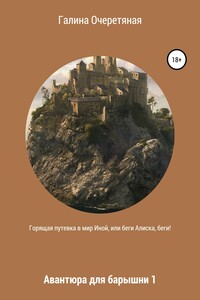 Горящая путевка в мир Иной, или Беги Алиска, беги! Авантюра для барышни 1