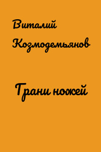Грани ножей