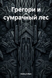 Грегори и сумрачный лес