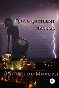 Гроза доставит письмо