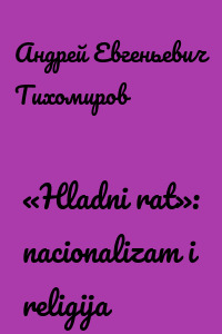 «Hladni rat»: nacionalizam i religija