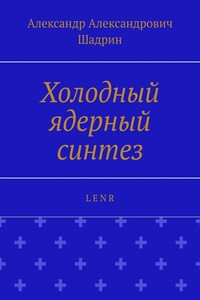 Холодный ядерный синтез. L E N R