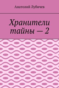 Хранители тайны – 2