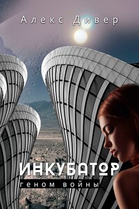 Инкубатор. Геном войны