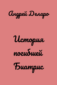 История погибшей Биатрис