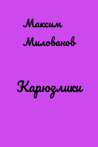 Карюзлики