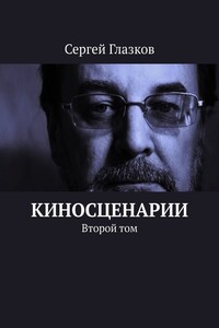 Киносценарии. Второй том