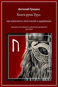 Книга руны Уруз: Как наполнить тело силой и здоровьем
