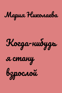 Когда-нибудь я стану взрослой