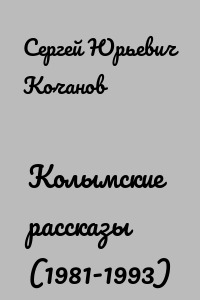 Колымские рассказы (1981-1993)