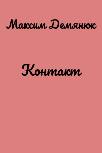 Контакт