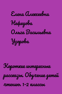 Короткие интересные рассказы. Обучение детей чтению. 1-2 классы