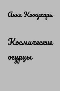 Космические огурцы