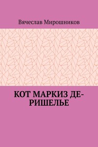 Кот маркиз Де-Ришелье
