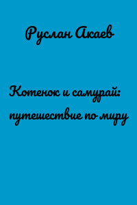 Котенок и самурай: путешествие по миру