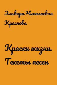Краски жизни. Тексты песен