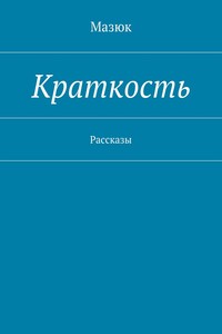 Краткость. Рассказы