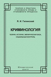 Криминология. Теория, история, эмпирическая база, социальный контроль