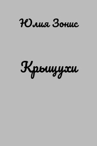 Крыщухи