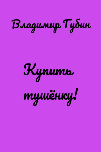 Купить тушёнку!