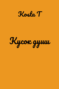 Кусок души